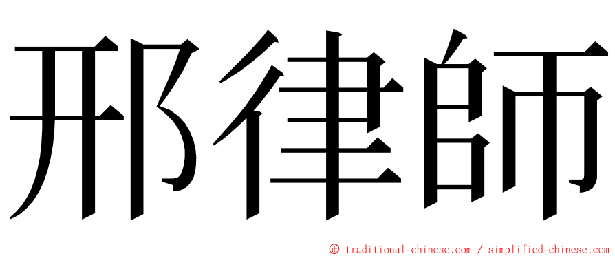 邢律師 ming font