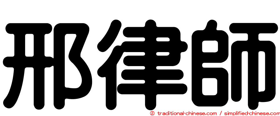 邢律師