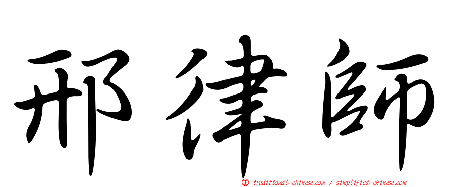 邢律師