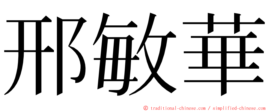 邢敏華 ming font