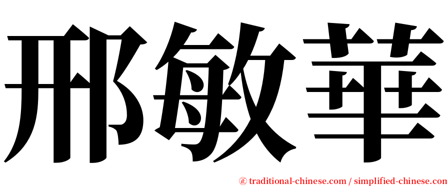 邢敏華 serif font
