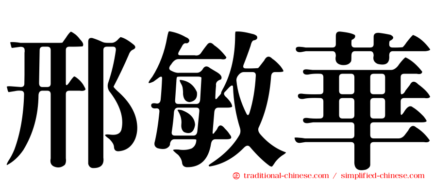 邢敏華