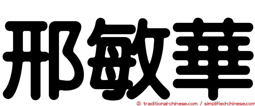 邢敏華