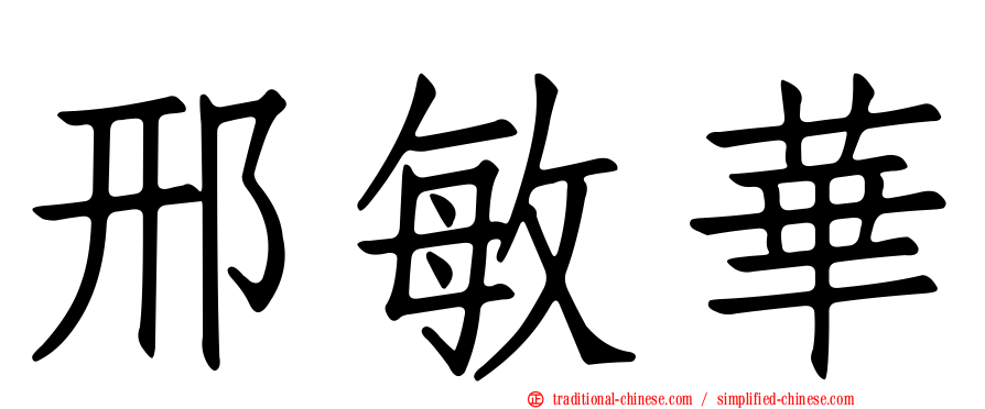 邢敏華