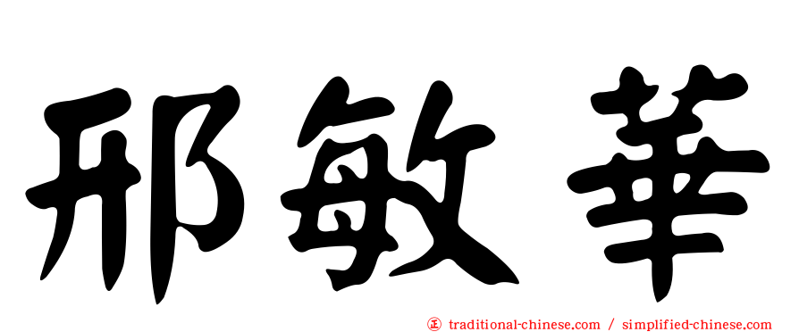 邢敏華