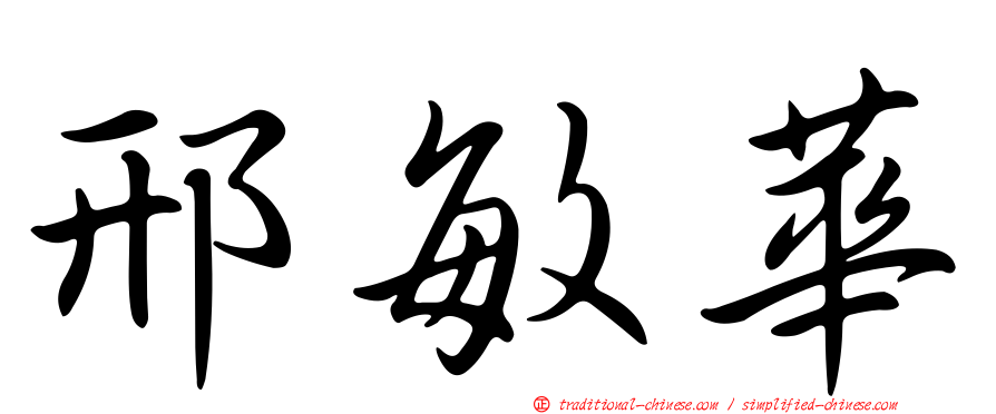 邢敏華