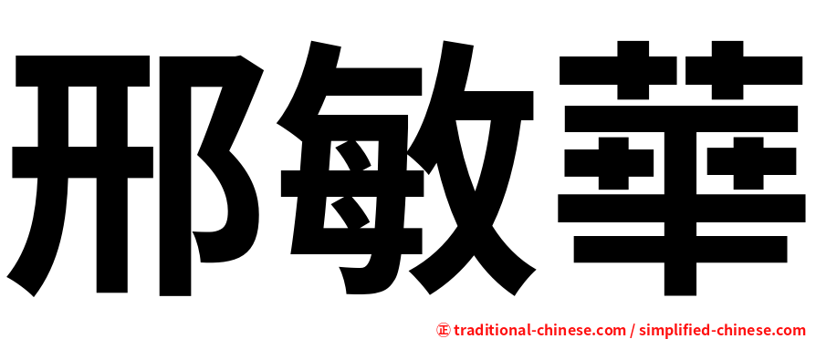 邢敏華