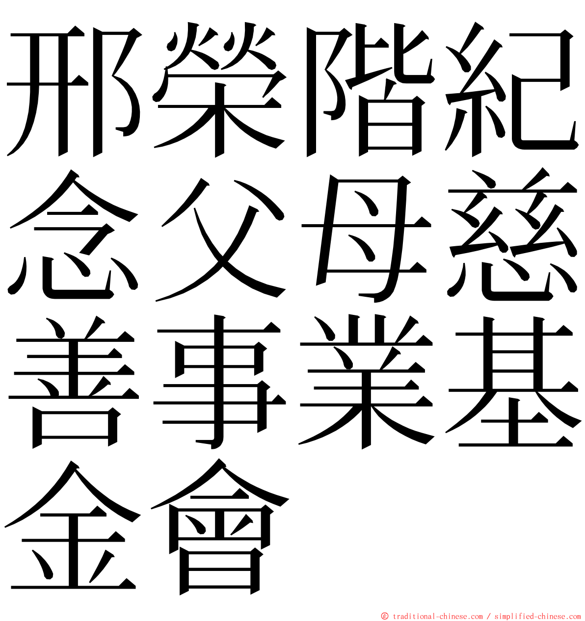 邢榮階紀念父母慈善事業基金會 ming font