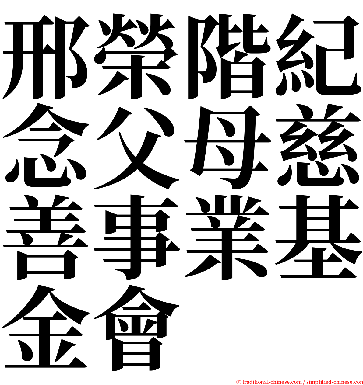 邢榮階紀念父母慈善事業基金會 serif font