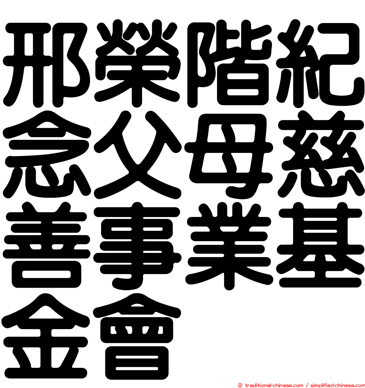 邢榮階紀念父母慈善事業基金會