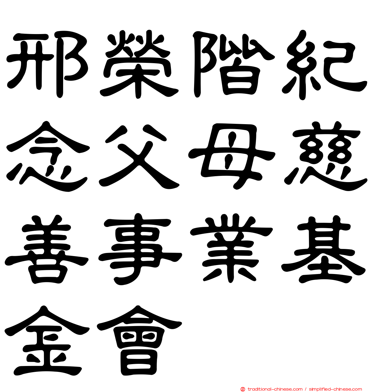 邢榮階紀念父母慈善事業基金會