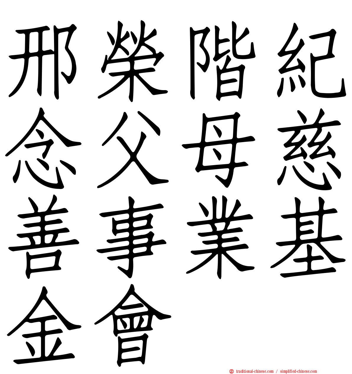 邢榮階紀念父母慈善事業基金會