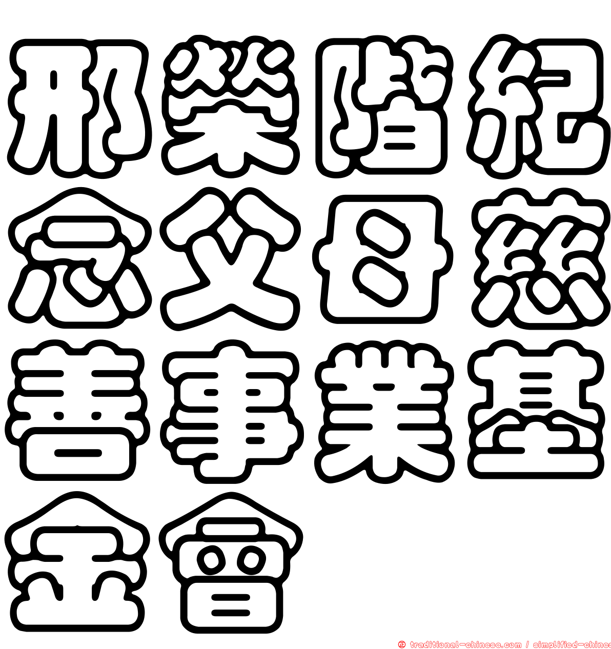 邢榮階紀念父母慈善事業基金會