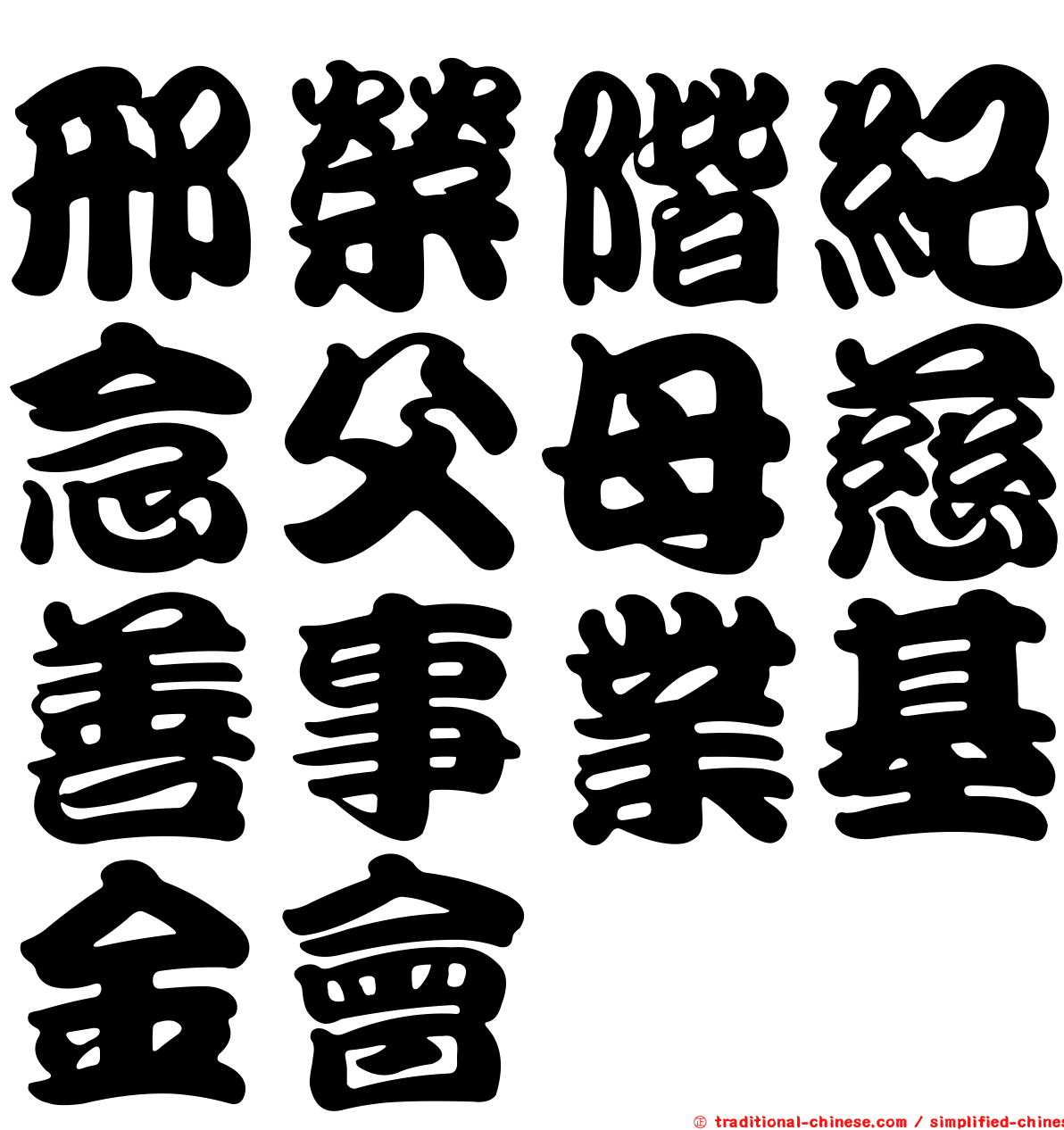 邢榮階紀念父母慈善事業基金會