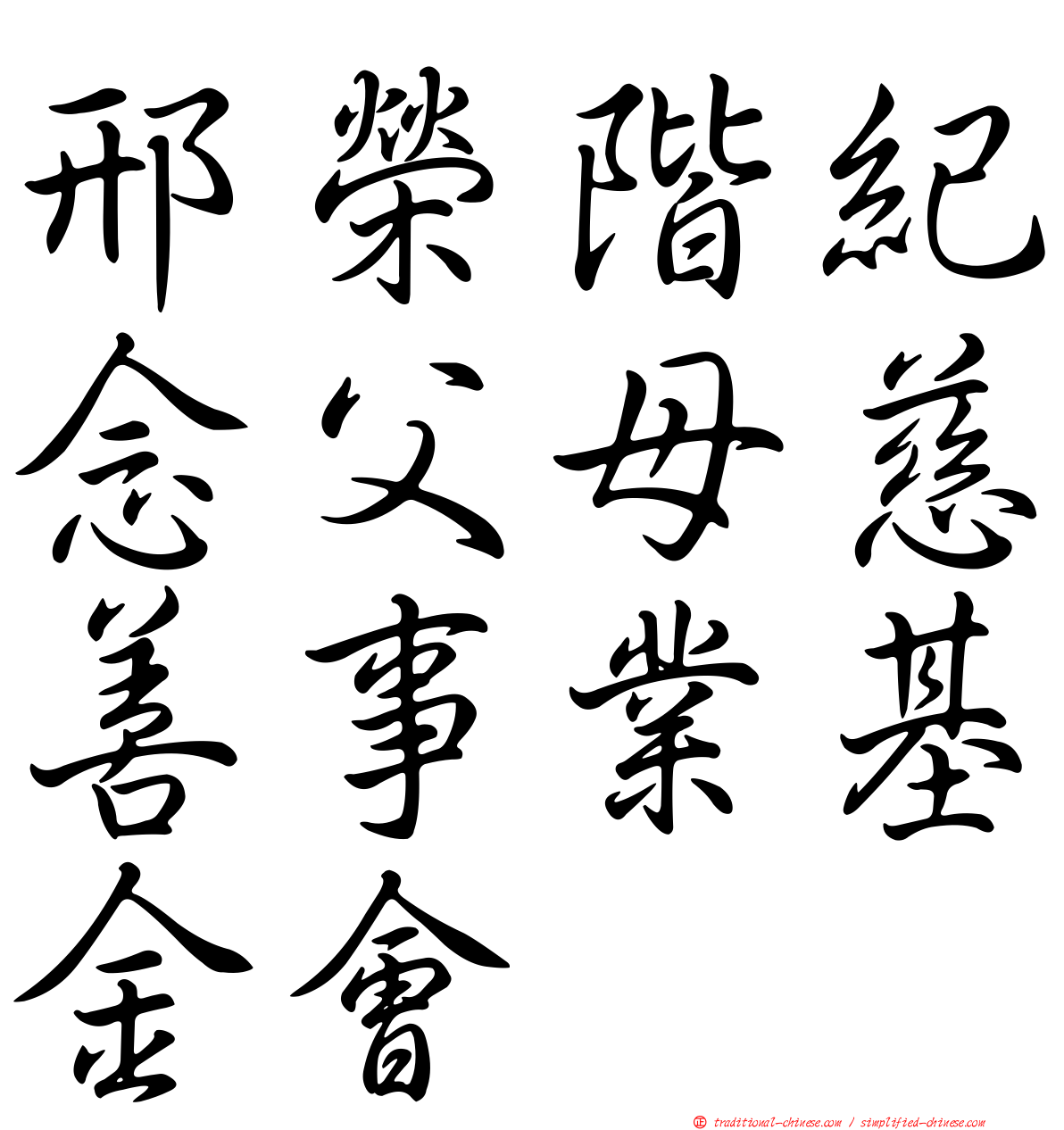邢榮階紀念父母慈善事業基金會