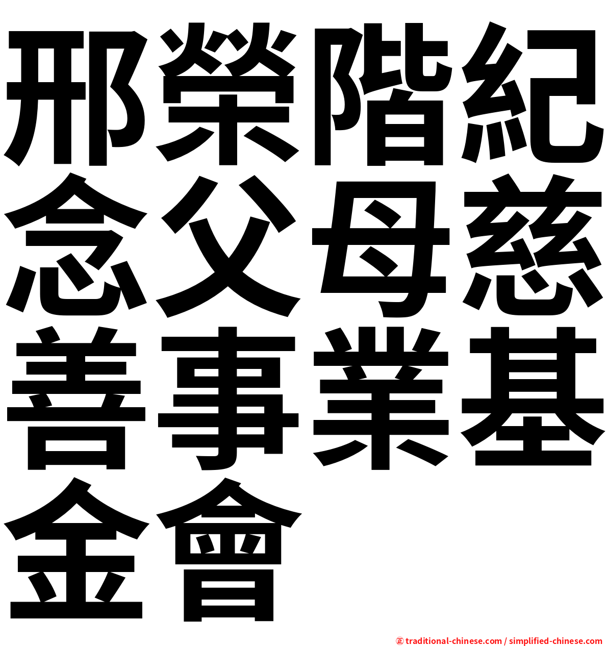 邢榮階紀念父母慈善事業基金會