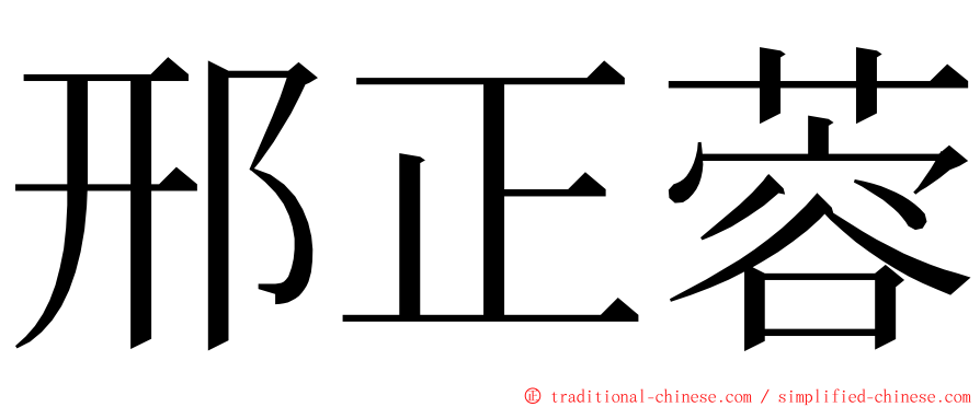 邢正蓉 ming font