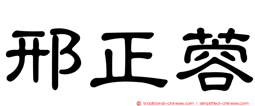 邢正蓉