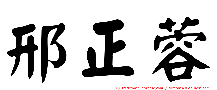 邢正蓉