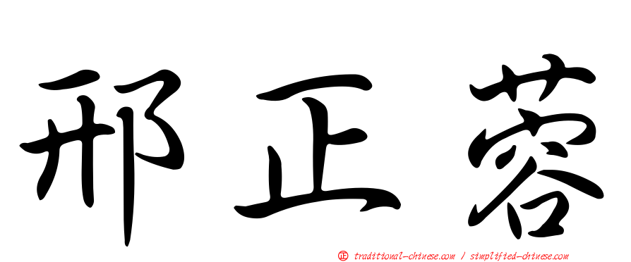 邢正蓉