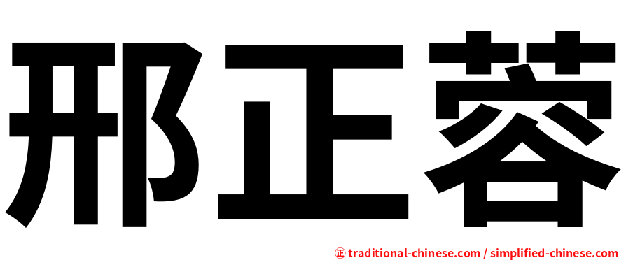 邢正蓉