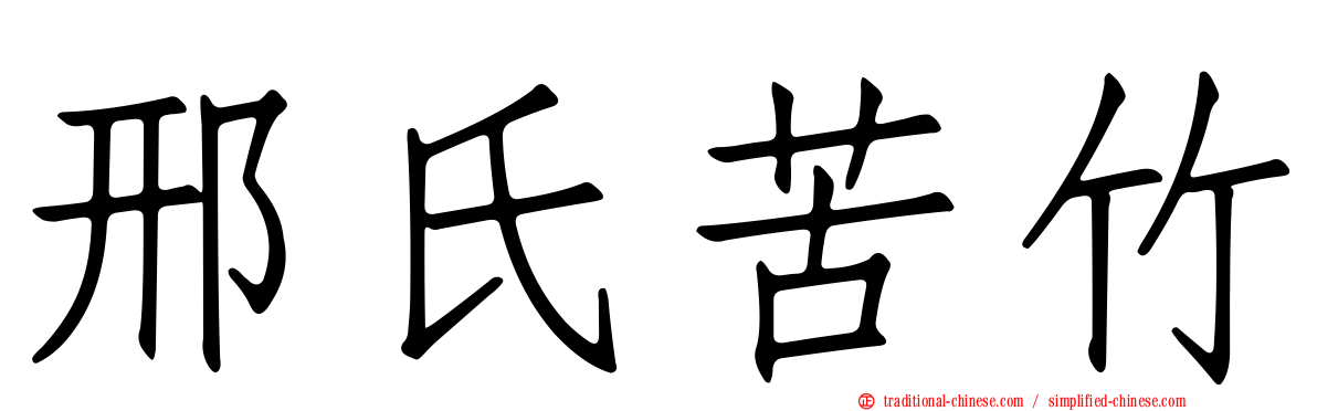 邢氏苦竹