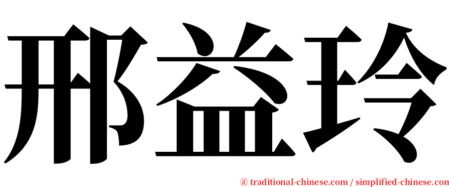 邢益玲 serif font
