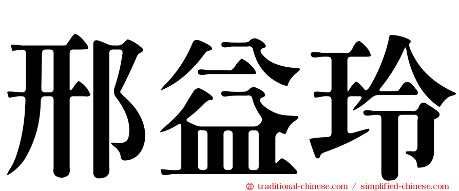 邢益玲