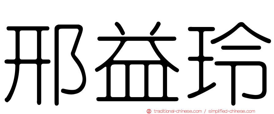 邢益玲