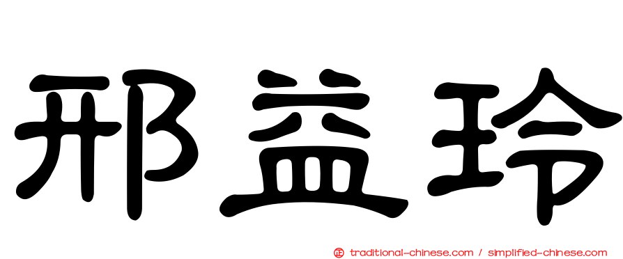 邢益玲