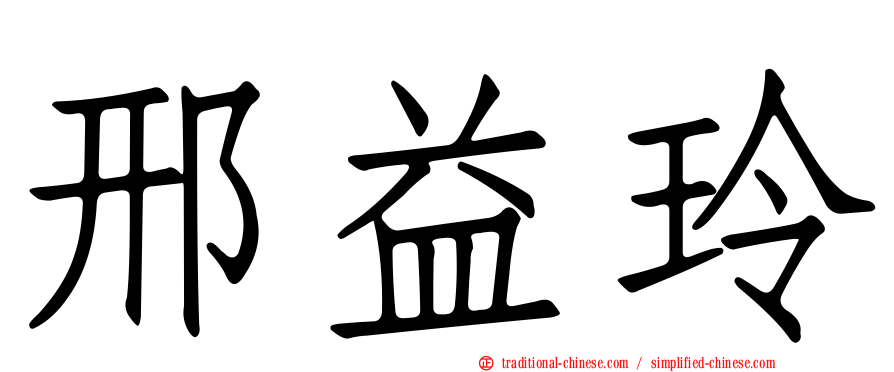 邢益玲