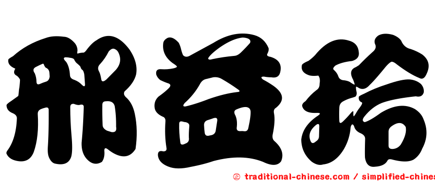 邢益玲