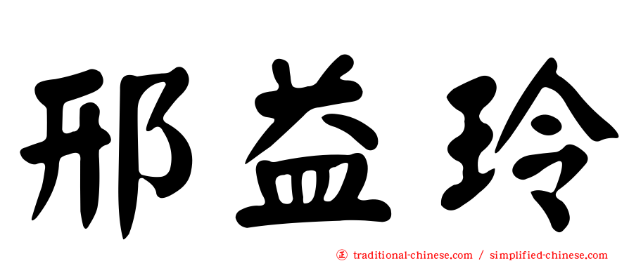 邢益玲