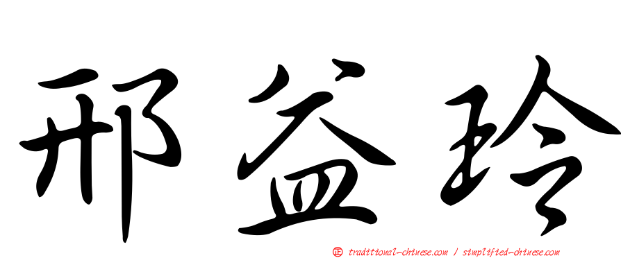 邢益玲