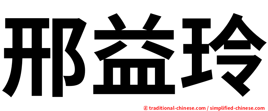 邢益玲