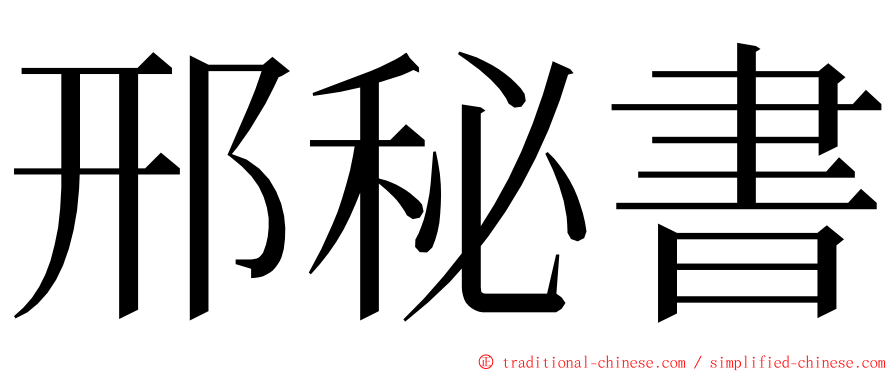 邢秘書 ming font