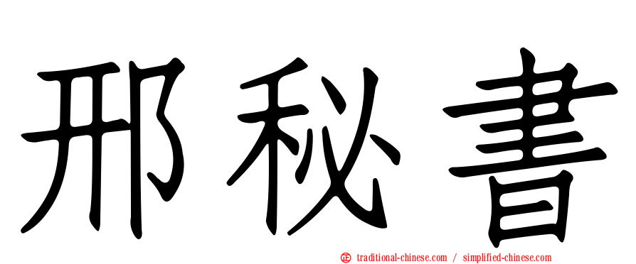 邢秘書