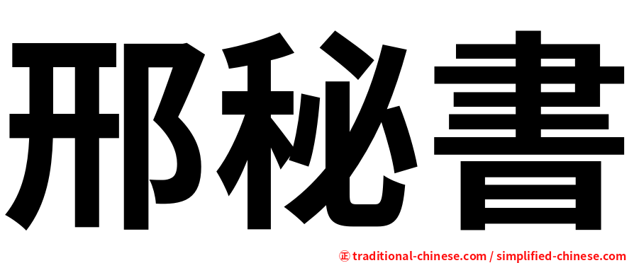 邢秘書