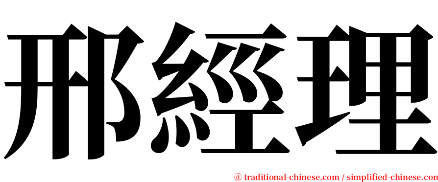 邢經理 serif font
