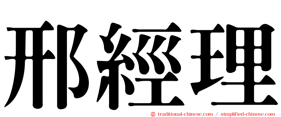 邢經理