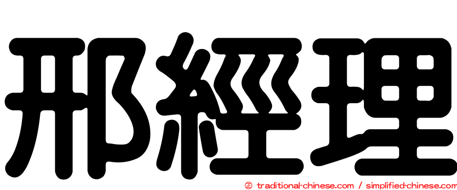 邢經理