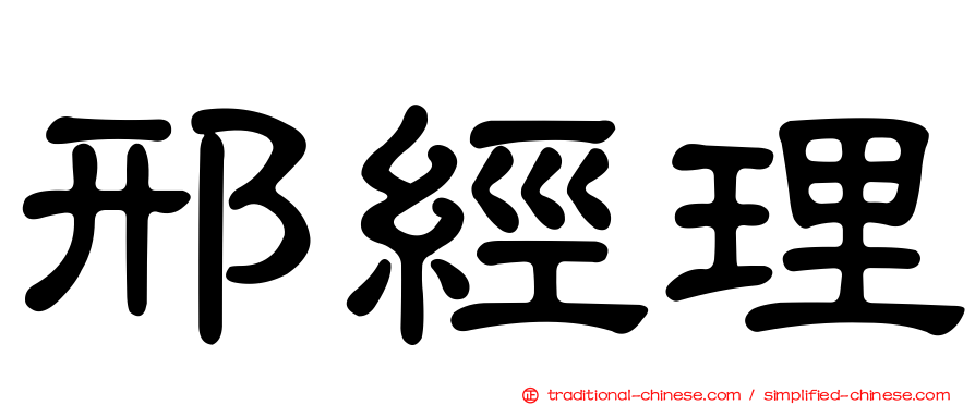 邢經理