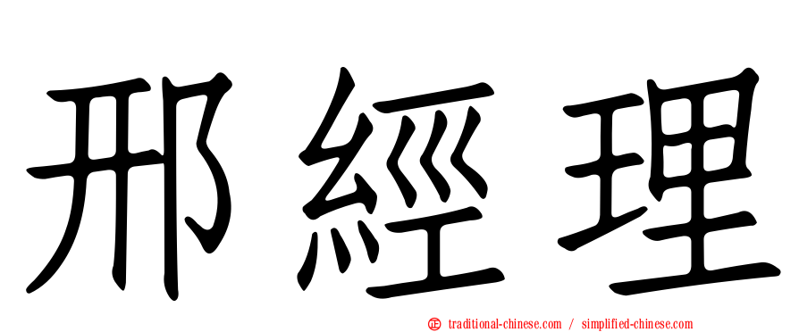 邢經理