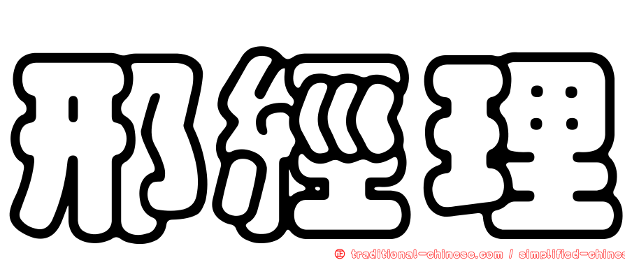 邢經理