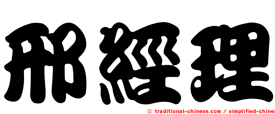 邢經理