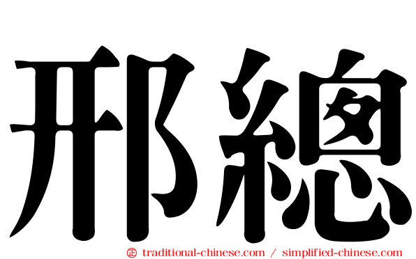 邢總