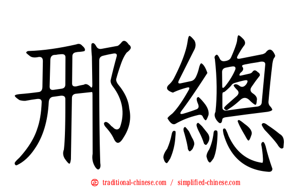 邢總