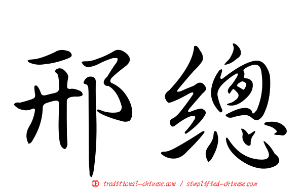 邢總