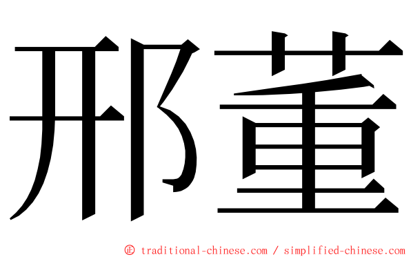 邢董 ming font