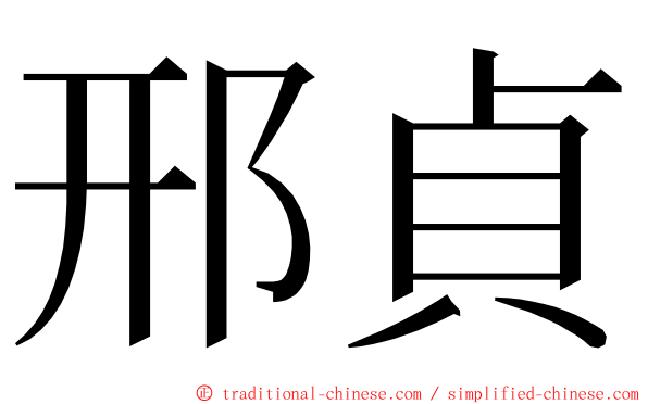 邢貞 ming font